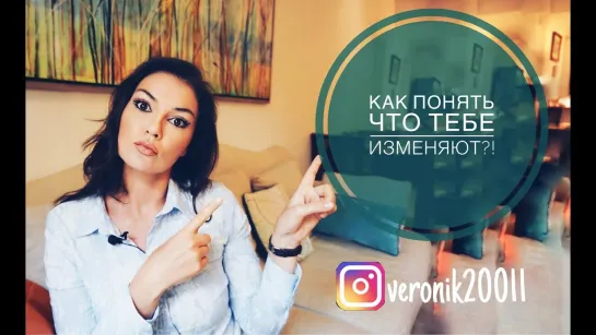 Как понять что тебе изменяют?!