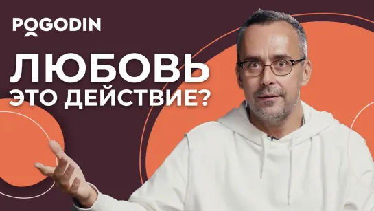 Должна ли любовь проявляться в действиях?