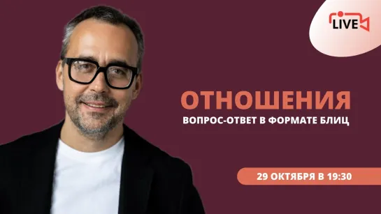 Поговорим об отношениях. Отвечаю на ваши вопросы| Игорь Погодин