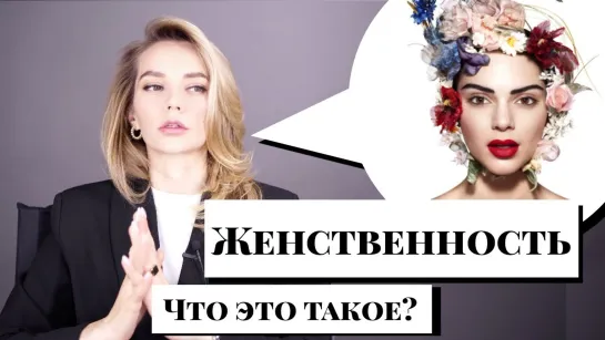 Что такое ЖЕНСТВЕННОСТЬ на САМОМ ДЕЛЕ? Давайте разбираться