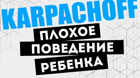 Что такое хорошо и что такое плохо? Плохое ПОВЕДЕНИЕ ребенка + Практическое задание