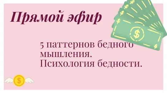 5 паттернов бедного мышления. Психология бедности.