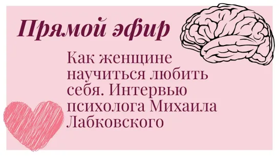 Как женщине научиться любить себя. Интервью психолога Михаила Лабковского