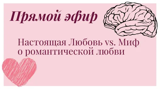 Настоящая Любовь vs. Миф о романтической любви