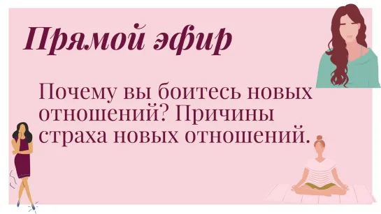 Почему вы боитесь новых отношений? Причины страха новых отношений.