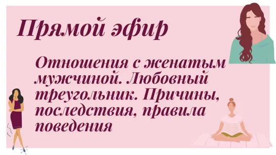 Отношения с женатым мужчиной. Любовный треугольник. Причины, последствия, правила поведения