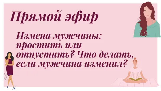 Измена мужчины: простить или отпустить? Что делать, если мужчина изменил?