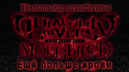 OP Diabolik Lovers More, Blood/ Опенинг Дьявольские возлюбленные 2:Больше крови[Русские субтитры]