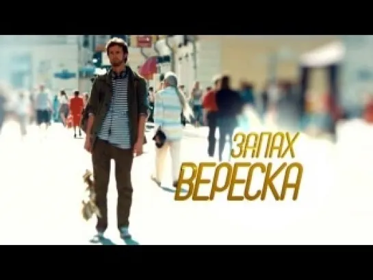 ✪«Запах вереска» —  Комедия 2013 года