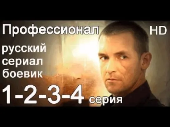 Сериал «Профессионал» 1 - 2 -3 - 4 серии / Россия / 2014 год