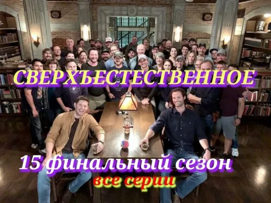 «Сверхъестественное» Мистический сериал /  ФИНАЛЬНЫЙ 15 сезон