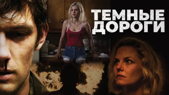 🎥 «Тёмные дороги» Криминальный триллер  🎬 2018