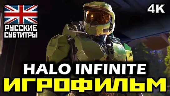 💡ИГРОФИЛЬМ💡 «Halo Infinite»  Русская озвучка. Полное прохождение без комментариев.-(240p)