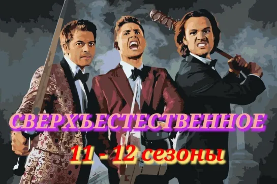 «Сверхъестественное» Мистический сериал/ 11-12 сезоны/Все серии