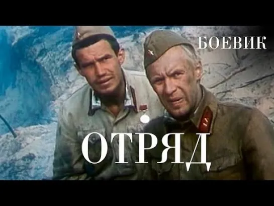 «Отряд» — Военный фильм 1984 года