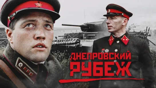 «Днепровский рубеж»  (Беларусь, Военная драма 2009)