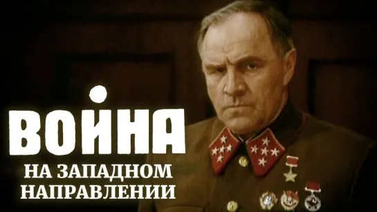 «Война на западном направлении» Военная драма 1990 года