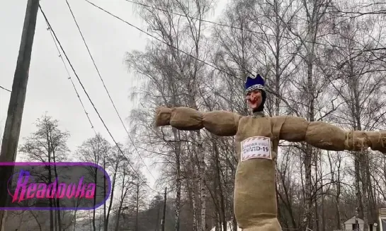 В Курске ритуально сожгли чучело коронавируса