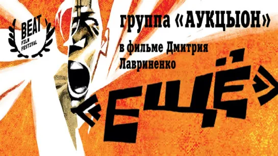 АУКЦЫОН -Ещё (2014)