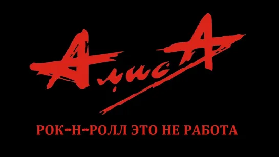 АЛИСА - Рок-н-ролл это не работа (1997)