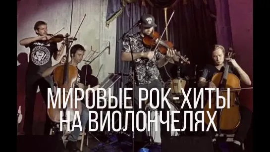 Концерт Atomic Cellos: мировые хиты на виолончелях в «Колизее»