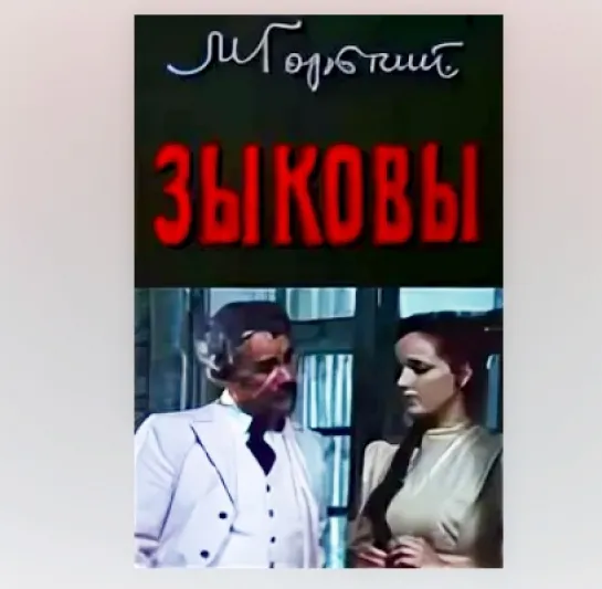 Зыковы (1987)  Спектакль Малого театра России