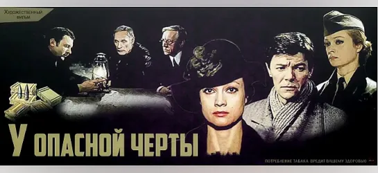 У опасной черты (1983)