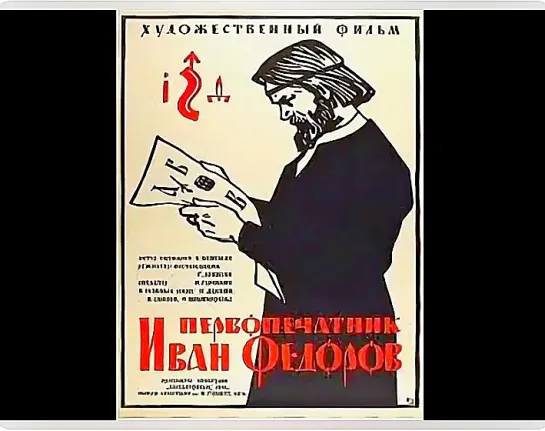 Первопечатник Иван Федоров (1941г.)