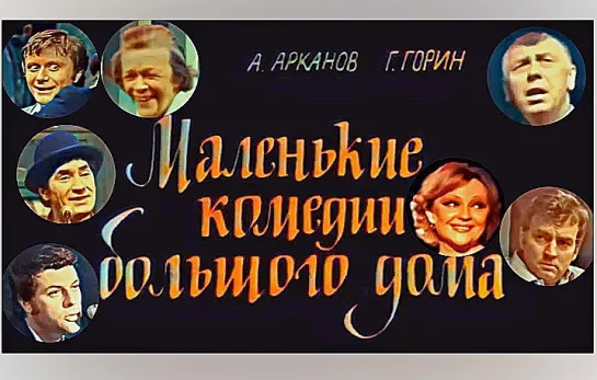 МАЛЕНЬКИЕ КОМЕДИИ БОЛЬШОГО ДОМА (1974)  Фильм-спектакль Театр Сатиры