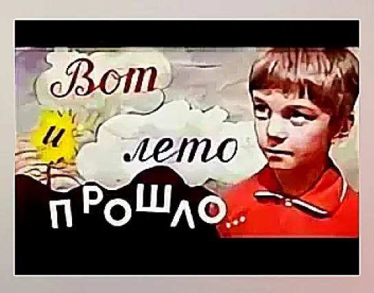 Вот и лето прошло. (1972)