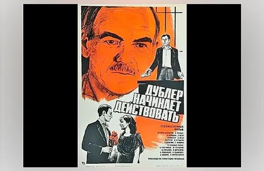 Дублёр начинает действовать. (1983)