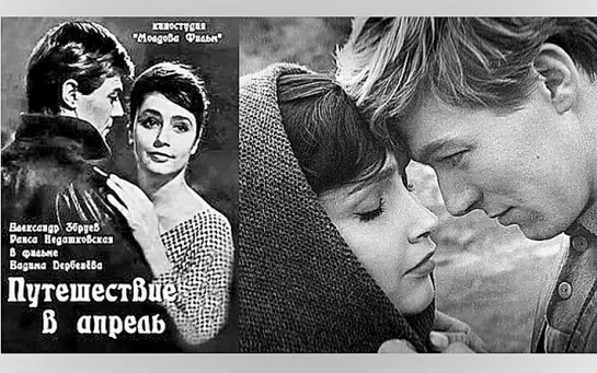 Путешествие в апрель (1962)