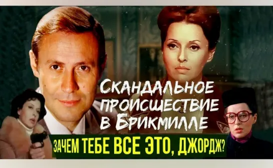 Скандальное происшествие в Брикмилле (1980)