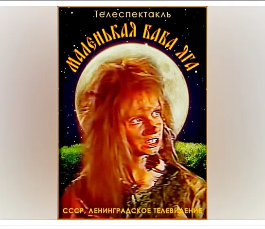 Маленькая Баба-Яга (1987), Теле-фильм. Ленинградское телевидение