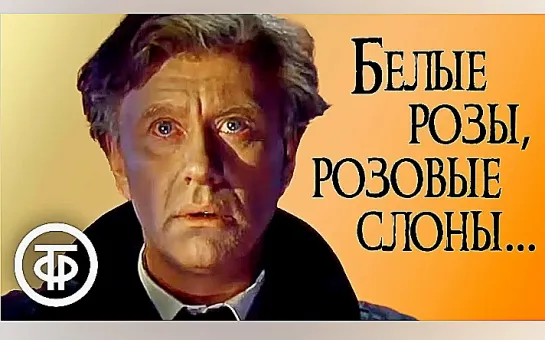 Белые розы, розовые слоны (1987) Телеспектакль