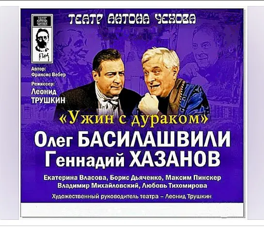 Ужин с дураком (2001)Спектакль с Басилашвили и Хазановым