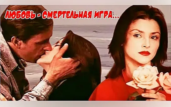 Любовь - смертельная игра. (1991)