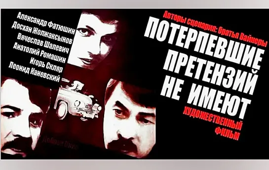 Потерпевшие претензий не имеют. (1986)