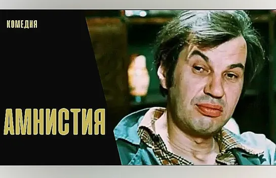 Амнистия (1980)