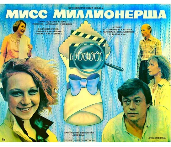 Мисс миллионерша (1988)