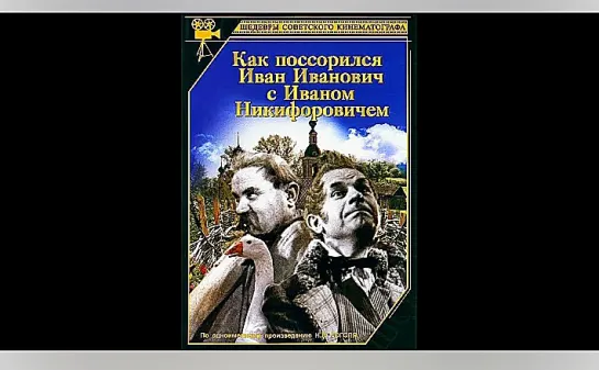 Повесть о том, как поссорился Иван Иванович с Иваном Никифоровичем (1971) Телеспектакль