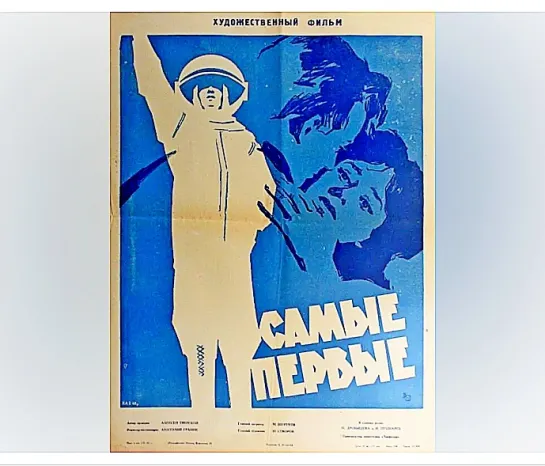 Самые первые. (1961)