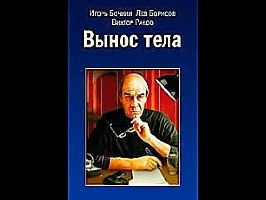 ВЫНОС ТЕЛА. (1992)