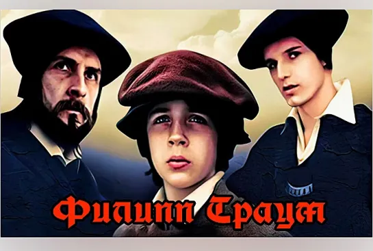 Филипп Траум. (1989)