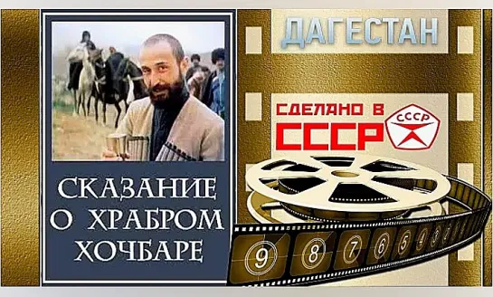 Сказание о храбром Хочбаре (1987)