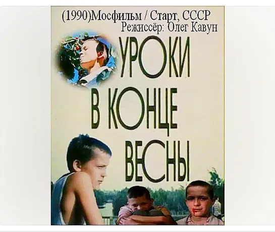 Уроки в конце весны (1990)