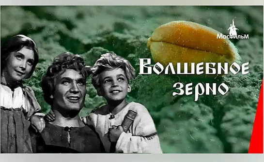 Волшебное зерно (1941)