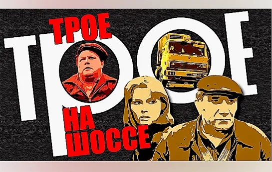 Трое на шоссе (1983)