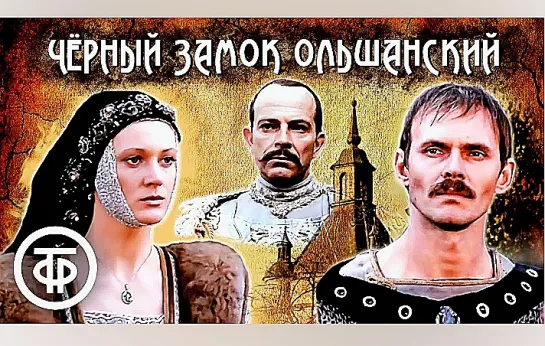 Чёрный замок Ольшанский. (1983)