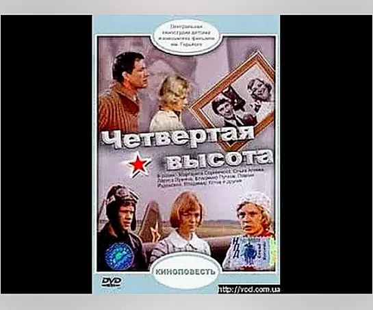 Четвертая высота  (1978)